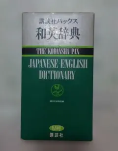講談社パックス和英辞典のサムネイル