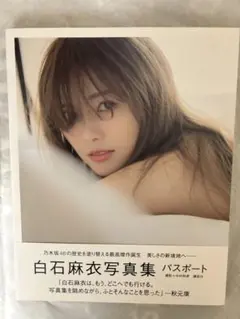 白石麻衣 写真集 乃木坂46