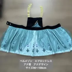 アナ雪　アナデザイン　エプロンドレス　サイズ90〜100cm