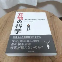 立地の科学 : 購買行動を数値化する出店戦略