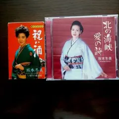 坂本冬美「祝い酒」「北の海峡」2本セット