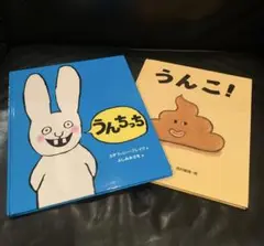 うんちっち　 うんこ！　子供絵本２冊セット