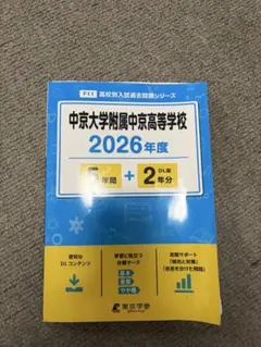 中京大学附属中京高等学校 2026年度 高校別入試過去問題
