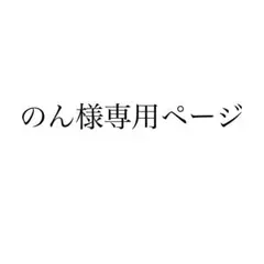 のん様専用ページ