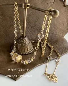 ヴィンテージ真鍮チェーン　スワロフスキー・クリスタル®︎  ロングネックレス