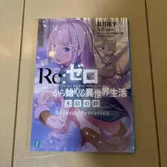 リゼロ　氷結の絆 Before Memories 映画特典小説