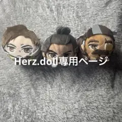 Herz.doll専用ページ