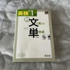 英検準1級文で覚える単熟語 CD付き