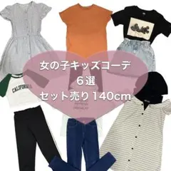 夏服女の子 キッズコーデ6選 セット売り 140cm