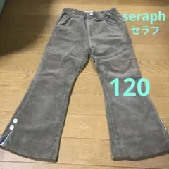 美品　セラフ　コーデュロイ　ボトムス　120