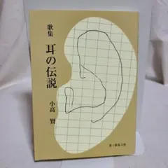 小高賢 歌集 耳の伝説 第1歌集文庫 現代短歌社