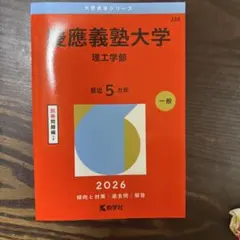 慶應義塾大学(理工学部) 2025