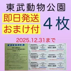 ⭐︎東武動物公園 特別入園券４枚•アトラクションパス割引券４枚ae