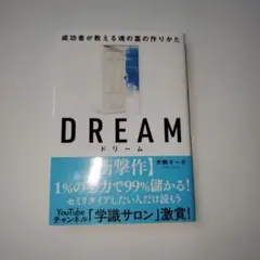 DREAM 犬飼ターボ 飛鳥新社　学識サロン　成功者
