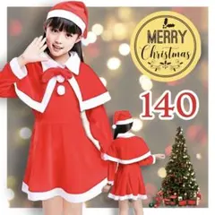 【値下げ】Xmas♥️コスプレ サンタ 女の子 140 パーティ セット キッズ