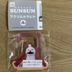 パペットスンスン　アクリルカラビナ　ノンノン