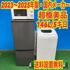 847 2023〜25年製 冷蔵庫 洗濯機 電子レンジ 新生活応援 極美品 847 2023〜25年製 冷蔵庫 洗濯機 電子レンジ 新生活応援 極美品 - メルカリ