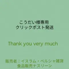 こうだい様専用 クリックポスト発送