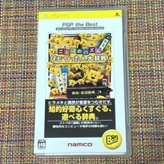 ことばのパズル もじぴったん大辞典 PSP the Best