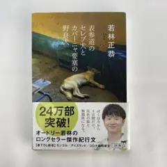 表参道のセレブ犬とカバーニャ要塞の野良犬