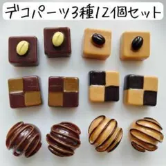 チョコレートデコパーツ フェイクスイーツカボション お菓子ハンドメイドまとめ売り