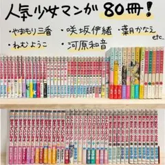 少女漫画まとめ売り 80冊 ねむようこ やまもり三香 咲坂伊緒 河原和音