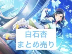 2026年最新】白石杏の人気アイテム - メルカリ