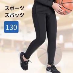 ブラック　コンプレッションインナータイツ インナー ジュニア 子供用 130