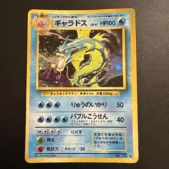 【極美品】微全面ホロ Holo Bleed 旧裏 ギャラドス 第一弾マークあり 2026年最新】ギャラドス りゅうのいかりの人気アイテム - メルカリ