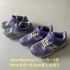 New Balanceスニーカー2足　18cm水色•18.5cmまとめ売り