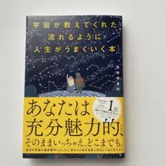 宇宙が教えてくれた流れるように人生がうまくいく本　大木ゆきの
