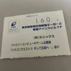 ハガキ　ドラゴンクエストⅢ ファミコン