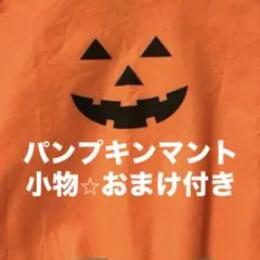 ハロウィン パンプキンマント 小物付き　ディズニー　カプセルトイ　ミッキー