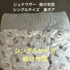 《新品》シュナウザー 掛け布団　裏ボア　シングルサイズ　マシュマロタッチ