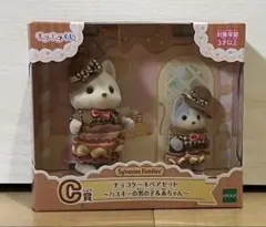 シルバニアファミリー キラキラくじ　C賞