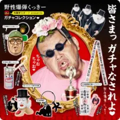 野性爆弾くっきー ガチャ 野性爆弾くっきー ガチャコレクション 未来人間 キーホルダー - メルカリ