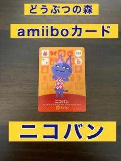 どうぶつの森　amiiboカード　ニコバン