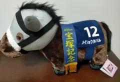 メイショウタバル ぬいぐるみ アイドルホース サラブレッド