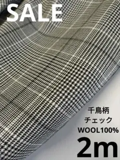 生地・千鳥柄チェックWOOL100%〈2m〉