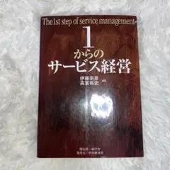 1からのサービス経営