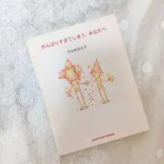 書籍 がんばりすぎてしまう、あなたへ 宇佐美百合子 サンクチュアリ出版