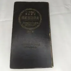 模範国語辞典 改訂版　ペン字英語入り漢和兼用