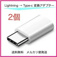 Lightning ライトニング タイプC 変換 アダプター 白 2個