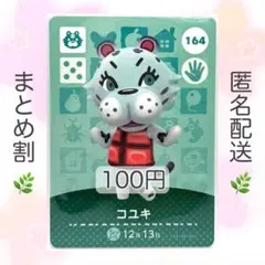【住民】 164 コユキ どうぶつの森 amiiboカード