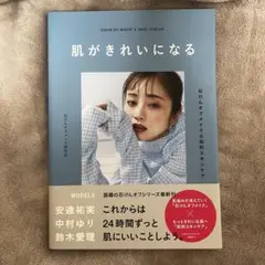 肌がきれいになる ――石けんオフメイク&知的スキンケア