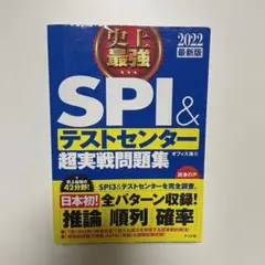 史上最強SPI&テストセンター超実戦問題集 2022最新版