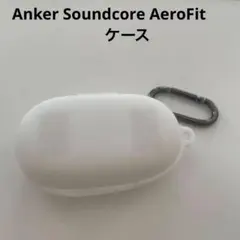 Anker Soundcore AeroFit ケース シリコン 白 カラビナ付