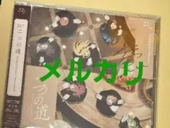 橘茉奈直筆サイン入り『二つの道』通常盤ジャケット含むCD2枚 - メルカリ