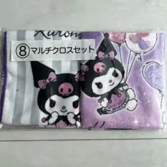 クロミ マルチクロスセット 2枚入り 新品未開封