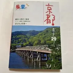 歩いて楽しむ京都　地図で歩く29コース